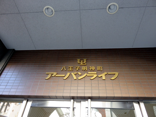 八王子明神町アーバンライフの外観