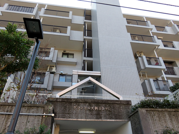 グランヒルズ新百合ヶ丘西館の外観