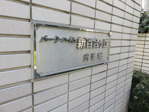 パークハイム新百合ヶ丘2番館の外観