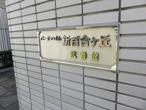 パークハイム新百合ヶ丘2番館の外観