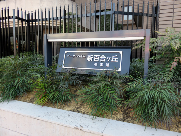 パークハイム新百合ヶ丘1番館の外観