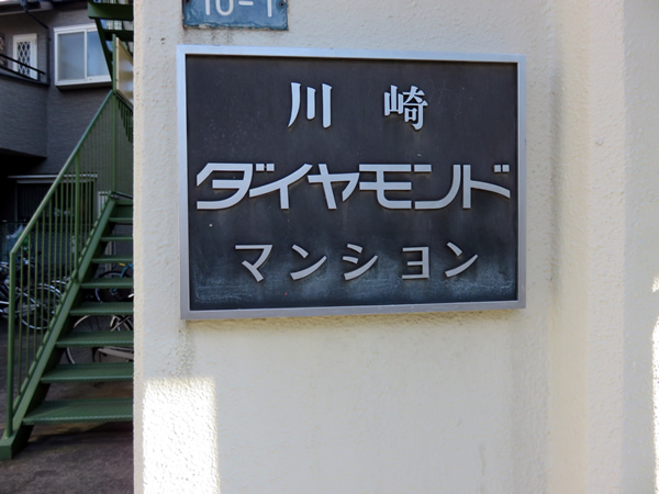 川崎ダイヤモンドマンションの外観
