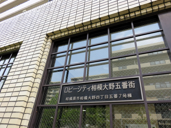 ロビーシティ相模大野5番街7号棟の外観