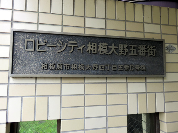ロビーシティ相模大野5番街6号棟の外観