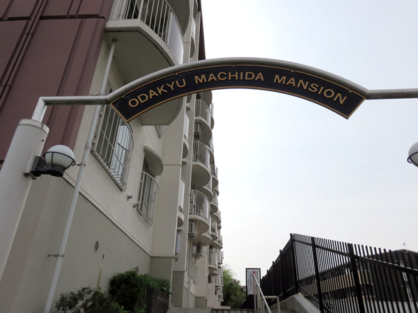 小田急町田マンションの外観