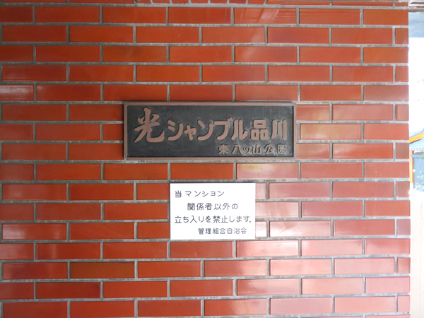 光シャンブル品川東八ツ山公園の外観