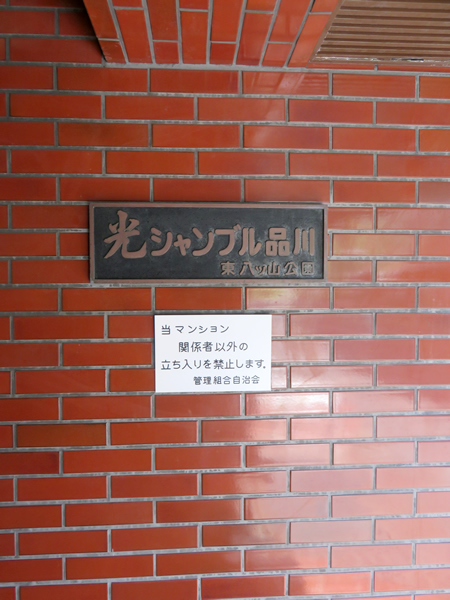 光シャンブル品川東八ツ山公園の外観