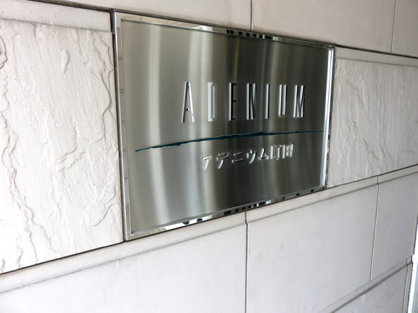 アデニウム町田の外観
