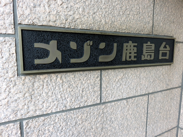 メゾン鹿島台の外観