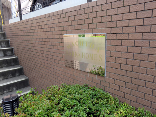 町田パーク・ホームズの外観