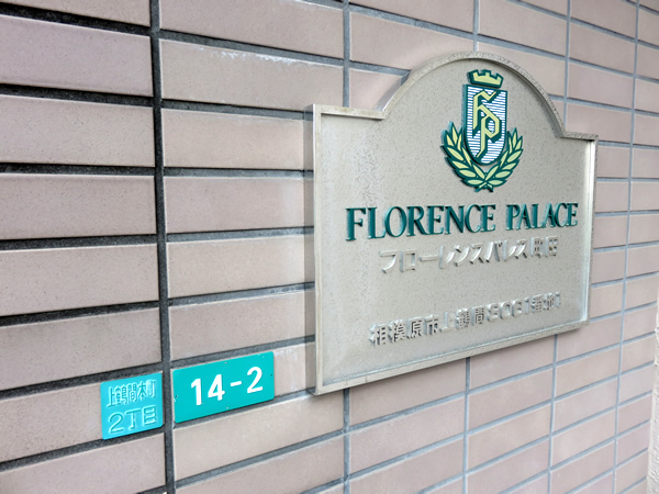 フローレンスパレス町田の外観