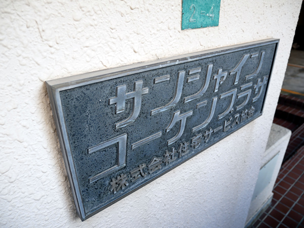 サンシャインコーケンプラザの外観