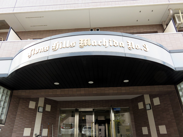 ライオンズヒルズ町田第3の外観