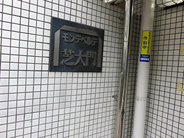 モンテベルデ芝大門の外観