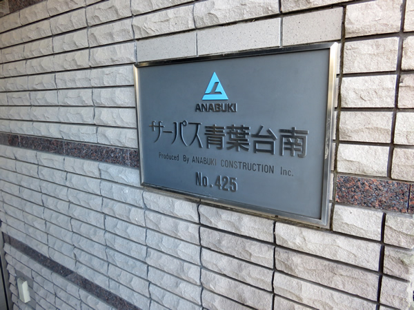 サーパス青葉台南の外観