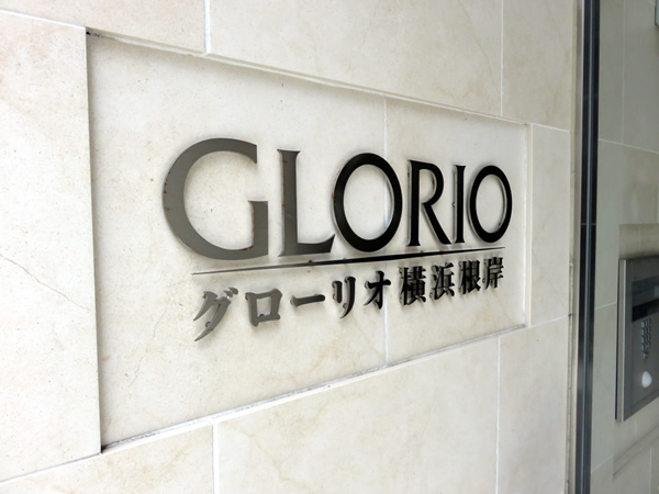 グローリオ横浜根岸の外観
