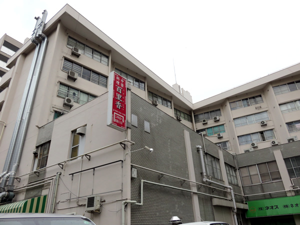 根岸駅前第2分譲共同ビルの外観