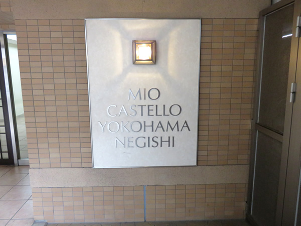 ミオカステーロ横浜根岸の外観