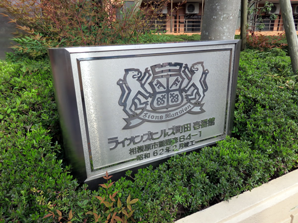 ライオンズヒルズ町田1番館の外観