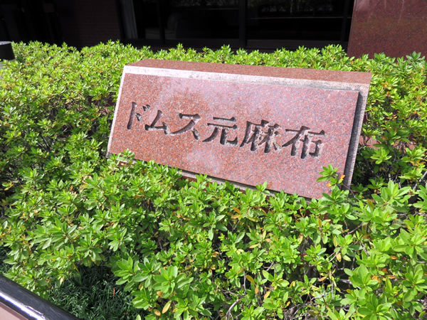 ドムス元麻布の外観