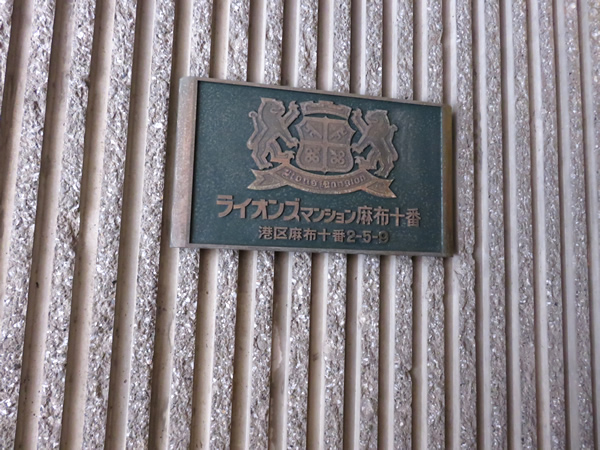 ライオンズマンション麻布十番の外観