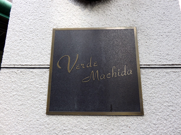 ヴェルデ町田の外観