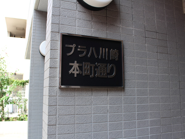 プラハ川崎本町通りの外観