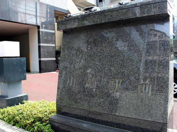 アドヴァンス川崎駅前の外観