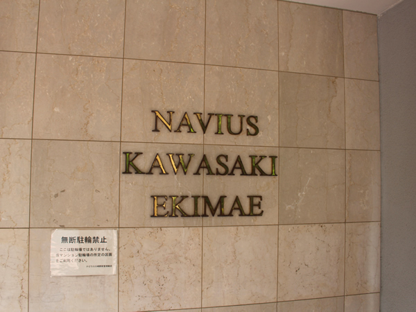 ナビウス川崎駅前の外観