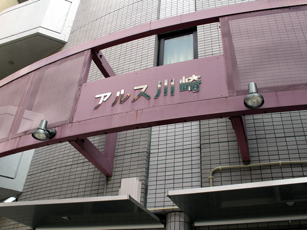 東急ドエルアルス川崎の外観