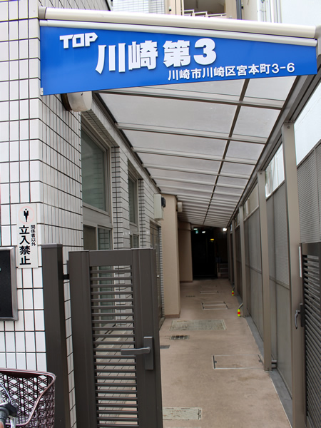 トップ川崎第3の外観