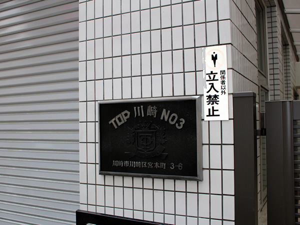 トップ川崎第3の外観