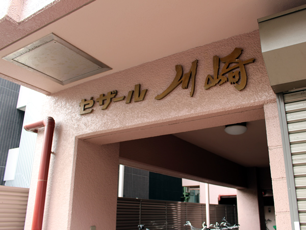 セザール川崎の外観