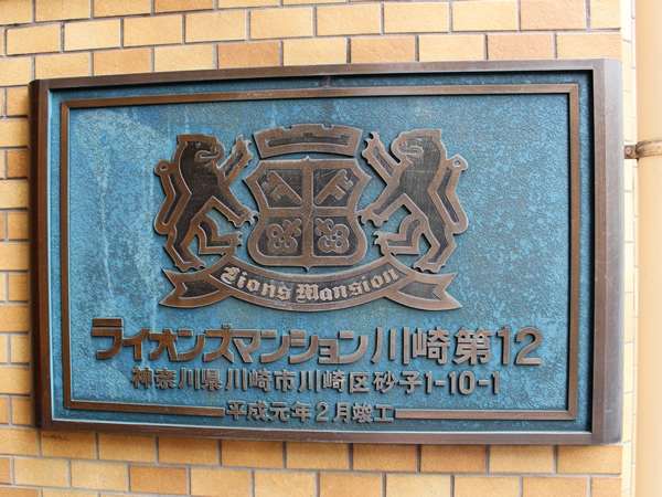 ライオンズマンション川崎第12の外観