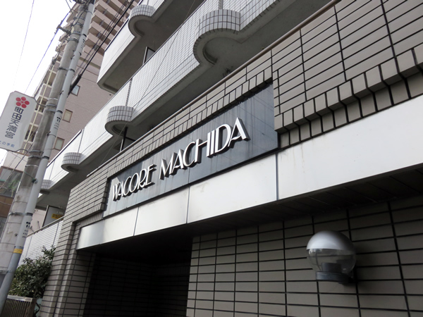 ワコーレ町田の外観