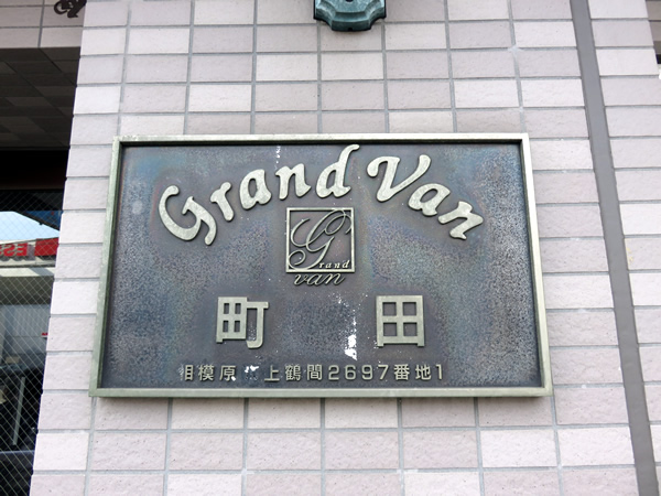 グランヴァン町田の外観