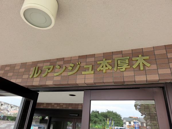 ルアンジュ本厚木の外観