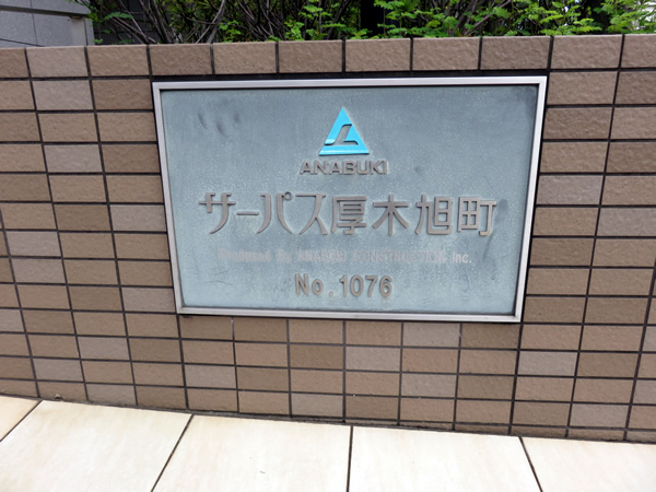 サーパス厚木旭町の外観