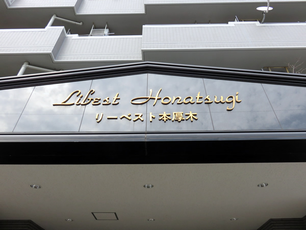 リーベスト本厚木の外観