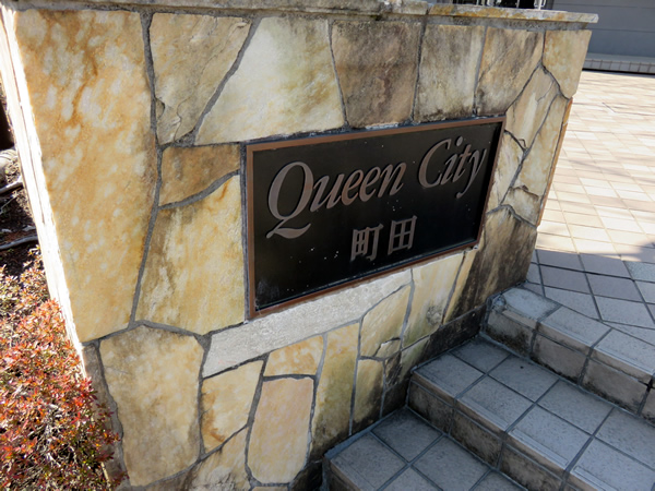 クイーンシティ町田の外観