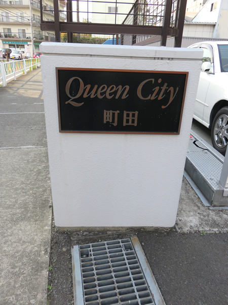 クイーンシティ町田の外観