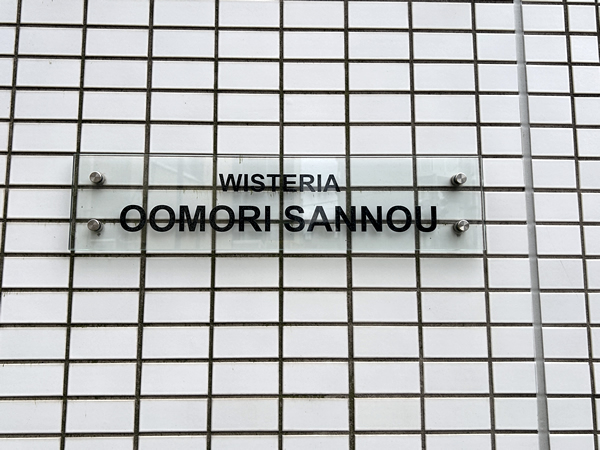 ウィステリア大森山王の外観