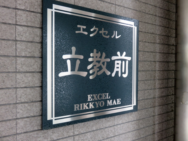 エクセル立教前の外観