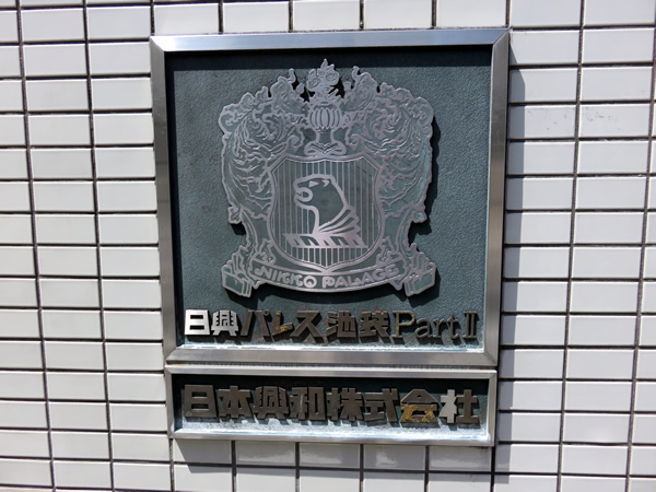 日興パレス池袋パート2の外観