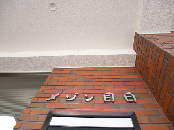 グランドメゾン目白の外観