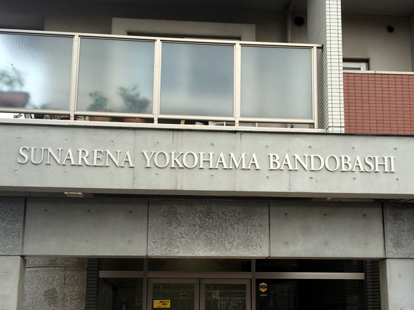 サンアリーナ横浜阪東橋の外観