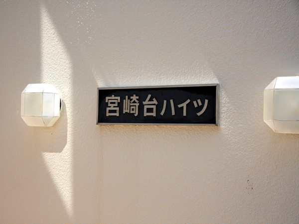 ニチメン宮崎台ハイツの外観