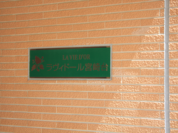 ラヴィドール宮崎台の外観