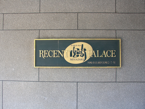 リーセントパレス宮崎の外観