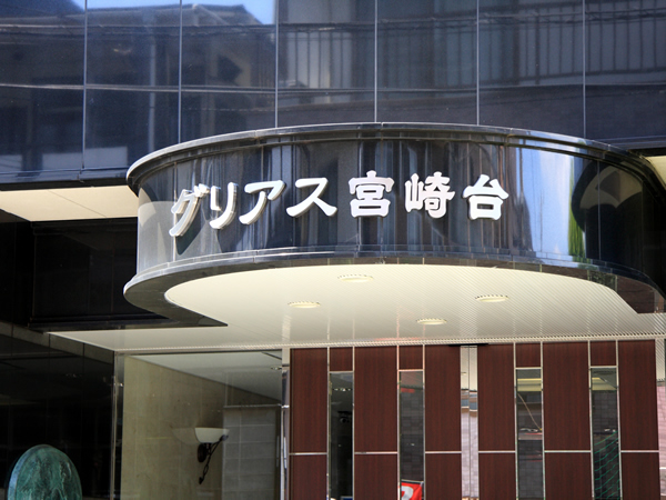 グリアス宮崎台の外観